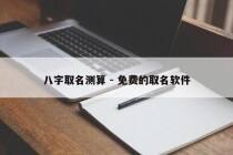 八字取名测算 - 免费的取名软件