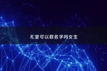 礼堂可以取名字吗女生 - 好听的礼堂的名字