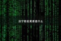 泊宁取名寓意是什么 - 泊宁的含义是什么