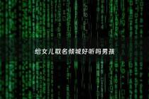 给女儿取名倾城好听吗男孩 - 女孩起倾城这个名字