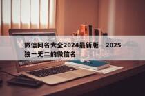 微信网名大全2024最新版 - 2025独一无二的微信名