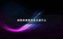 岐取名寓意及含义是什么 - 岐用作名字怎么样