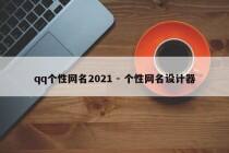 qq个性网名2021 - 个性网名设计器