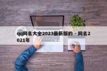 qq网名大全2023最新版的 - 网名2021年
