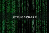 胡子什么取名好听点女孩 - 带胡子的小名