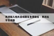男孩输入姓氏自动取名免费取名 - 男孩名字生成器