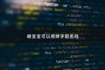 晓宝宝可以用婷字取名吗 - 晓婷寓意