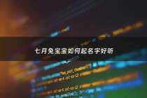 七月兔宝宝如何起名字好听 - 七月兔好不好