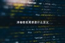 泽柚取名寓意是什么含义 - 泽取名字有什么意义