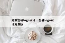 免费签名logo设计 - 签名logo设计免费版