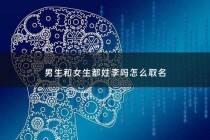 男生和女生都姓李吗怎么取名 - 姓李的男女