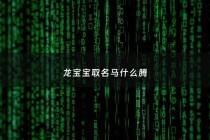 龙宝宝取名马什么腾 - 马龙这个名字的含义