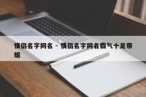 情侣名字网名 - 情侣名字网名霸气十足带姐