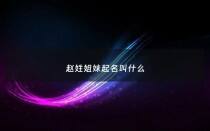 赵姓姐妹起名叫什么 - 有特殊含义的兄妹名字姓赵