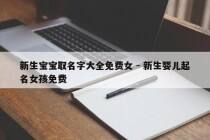 新生宝宝取名字大全免费女 - 新生婴儿起名女孩免费
