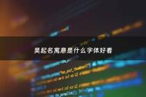 昊起名寓意是什么字体好看 - 昊字意义好不好