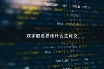 双字取名忌讳什么生肖女 - 取名带双字好听大全