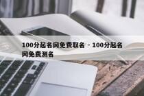 100分起名网免费取名 - 100分起名网免费测名