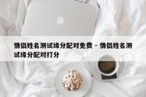 情侣姓名测试缘分配对免费 - 情侣姓名测试缘分配对打分