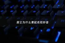 居士为什么要起名姓妙音 - 居士的名字