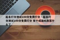 起名打分测试100分免费打分 - 起名打分测试100分免费打分 有个成语叫燕落什么了
