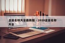 企业名称大全最新版 - 2020企业名称大全