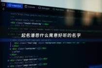 起名潘恩什么寓意好听的名字 - 潘恩是谁