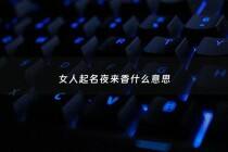 女人起名夜来香什么意思 - 夜来香名字的含义