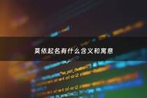 莫依起名有什么含义和寓意 - 默依这个名字好不好