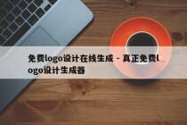 免费logo设计在线生成 - 真正免费logo设计生成器