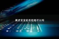 属虎宝宝起名姓杨可以吗 - 属虎宝宝起名姓杨可以吗女孩