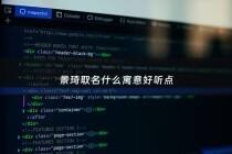 景琦取名什么寓意好听点 - 景琦这个名字的寓意