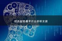 姓氏起名聂芊什么好听女孩 - 聂字取名起名大全女孩