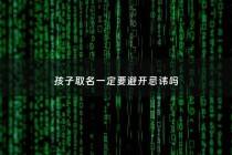 孩子取名一定要避开忌讳吗 - 孩子取名字有什么忌讳的?