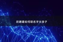 防晒霜如何取名字女孩子 - 好听的防晒霜名字
