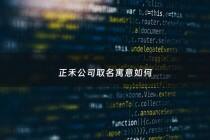 正禾公司取名寓意如何 - 正和起名