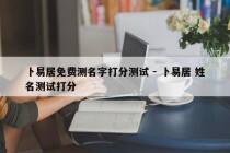 卜易居免费测名字打分测试 - 卜易居 姓名测试打分