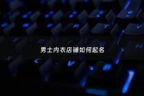 男士内衣店铺如何起名 - 内衣男品牌有哪些品牌