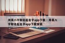 周易八字取名起名字app下载 - 周易八字取名起名字app下载安装