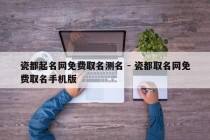 瓷都起名网免费取名测名 - 瓷都取名网免费取名手机版