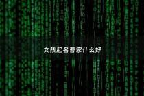 女孩起名曹家什么好 - 女孩姓曹叫什么名字好