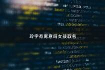 玲字有寓意吗女孩取名 - 玲字的女孩寓意