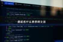 霆起名什么意思啊女孩 - 霆字起名好不好