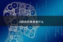 誩取名的寓意是什么 - 誩取名的寓意是什么意思