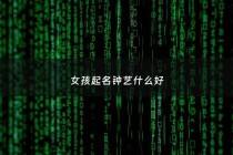 女孩起名钟艺什么好 - 钟姓艺名女生