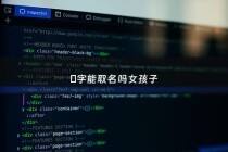 霂字能取名吗女孩子 - 葰字取名女孩可以吗