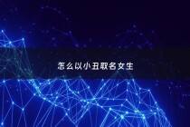 怎么以小丑取名女生 - 怎么以小丑取名女生名字