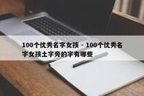 100个优秀名字女孩 - 100个优秀名字女孩土字旁的字有哪些
