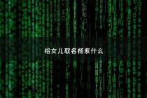 给女儿取名杨紫什么 - 杨紫的小名