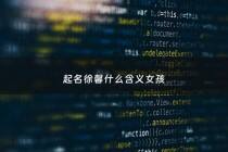 起名徐馨什么含义女孩 - 徐馨彤名字的寓意